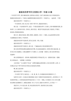 你喜欢什么季节为什么作文300字