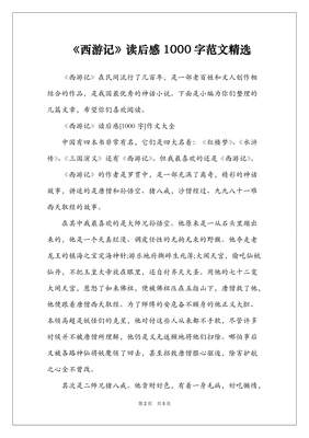 李天飞精讲西游记（全6册）读后感1000字