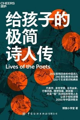 《给孩子的极简诗人传》读后感锦集
