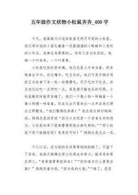 小松鼠作文300字