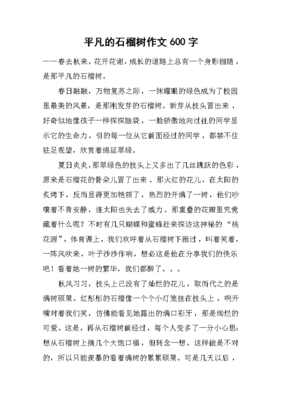 平凡作文600字
