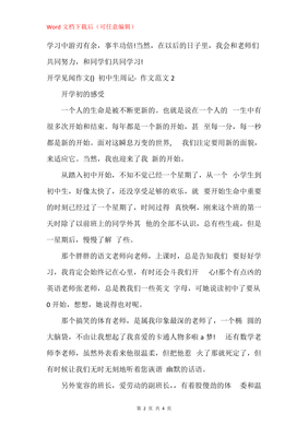 开学见闻通用作文