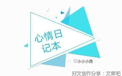 心情日记