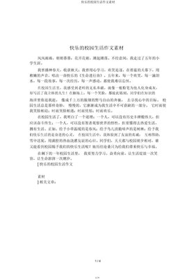 快乐的校园生活作文(通用10篇)