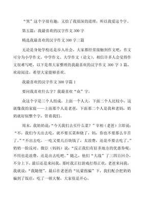 我最喜欢的汉字通用作文