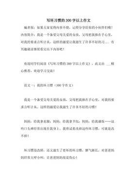 我的坏习惯作文800字