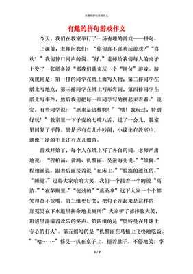 拼句游戏经典作文