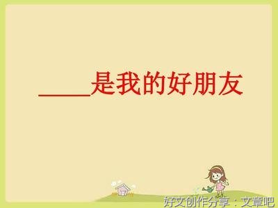 我的朋友作文抒情描写式开头