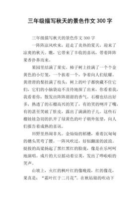 关于描写秋天的作文300字