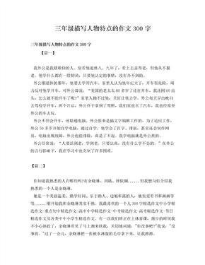用多件事描写人物的作文加题目300字