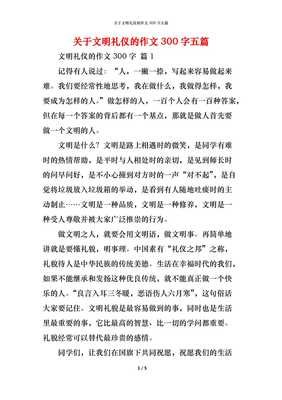关于文明礼仪的作文500字300字