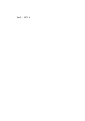 有关写景的作文300字的月夜(通用10篇)