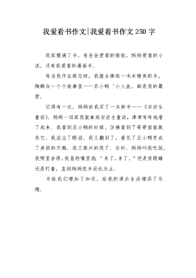 作文写爱看书的我300个字600字