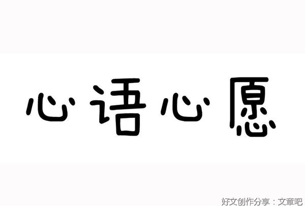 心语