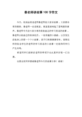 第一次当众讲故事作文600字