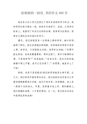 给爷爷奶奶的一封信经典作文