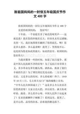 《给祖国妈妈的一封信》的作文