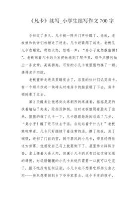 续写《凡卡》作文