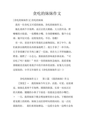 《贪吃的妹妹》的作文