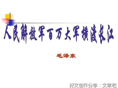 人民解放军百万大军横渡长江300字