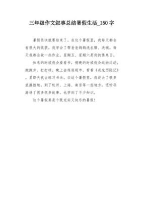 关于暑假生活的作文150(精选10篇)
