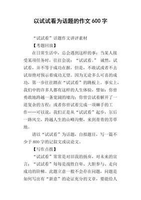以试试看为话题的作文800300字