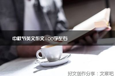 关于介绍中秋英文作文英语作文800字