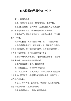 描写校园早晨的作文400字