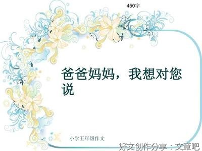 关于我想对爸爸说的作文450(通用10篇)