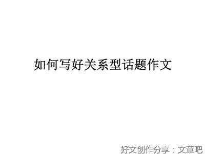 以位置与价值为话题作文