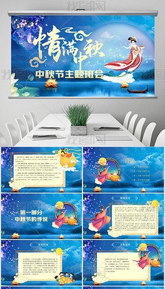 关于中秋主题班会作文