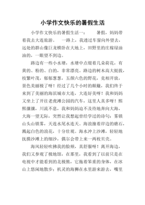 我愉快的暑假生活作文400字(通用10篇)
