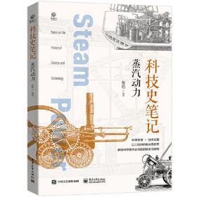《科技史笔记：蒸汽动力（全彩）》的读后感大全