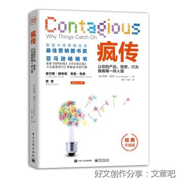 《疯传：让你的产品、思想、行为像病毒一样入侵（经典平装版）》