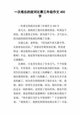 有关难忘的活动的作文
