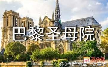 《巴黎圣母院》读书笔记作文
