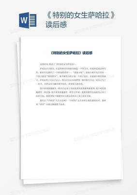 《特别的女生萨哈拉》读后感