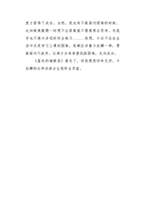 《蓝色的海豚岛》读后感