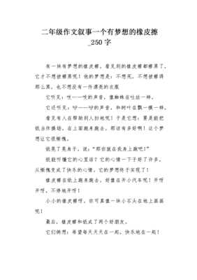 一块橡皮的梦想经典作文