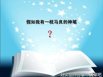 假如我有一枝马良的神笔经典作文