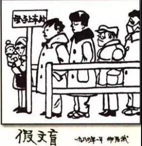 假文盲漫画的启示经典作文