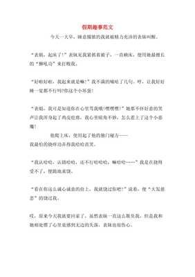 假期趣事通用作文