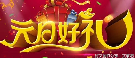 元旦节作文(通用10篇)