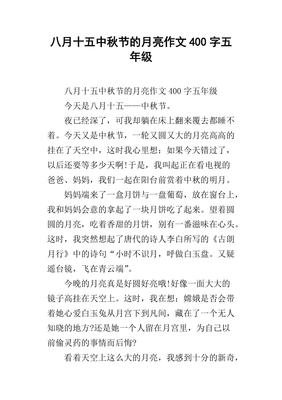 八月十五中秋节作文大全