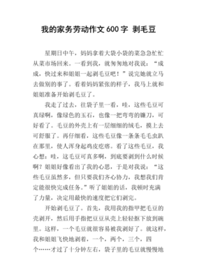 剥毛豆作文300字