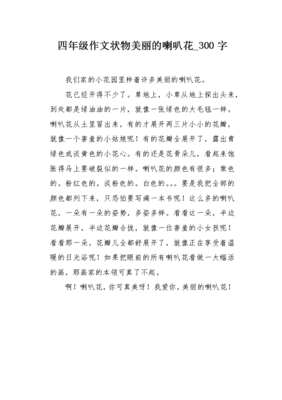 喇叭花经典作文