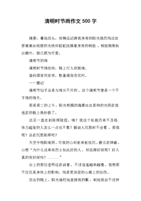 关于清明的雨作文600字300字