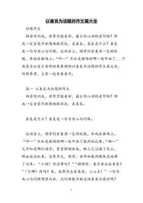 以善良为话题的作文800字(精选10篇)