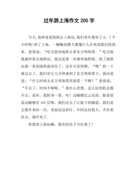 过年的作文3年级200字800字