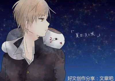 《夏目友人帐》的句子